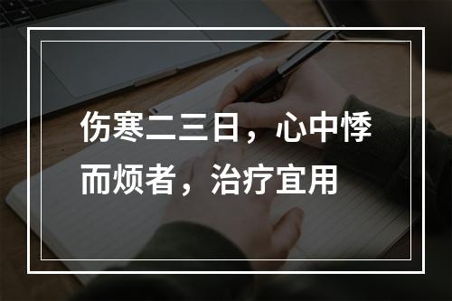 伤寒二三日，心中悸而烦者，治疗宜用