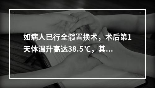 如病人已行全髋置换术，术后第1天体温升高达38.5℃，其原因