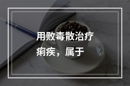 用败毒散治疗痢疾，属于