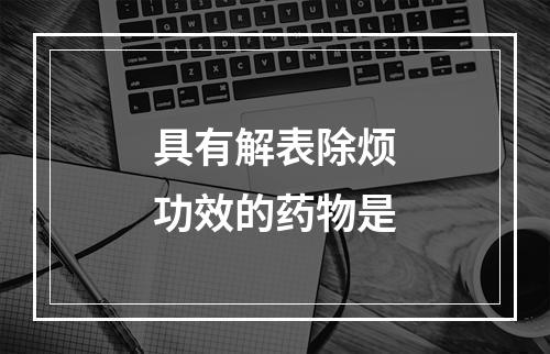 具有解表除烦功效的药物是