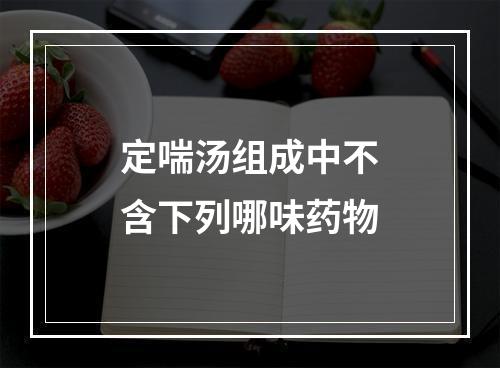 定喘汤组成中不含下列哪味药物