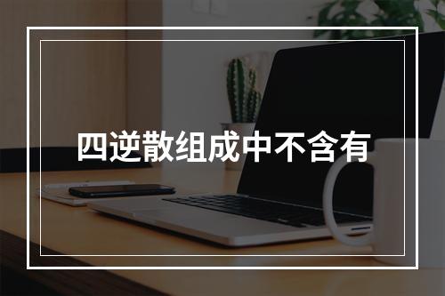 四逆散组成中不含有