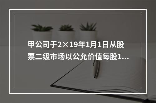 甲公司于2×19年1月1日从股票二级市场以公允价值每股15元