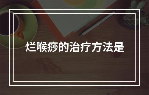 烂喉痧的治疗方法是