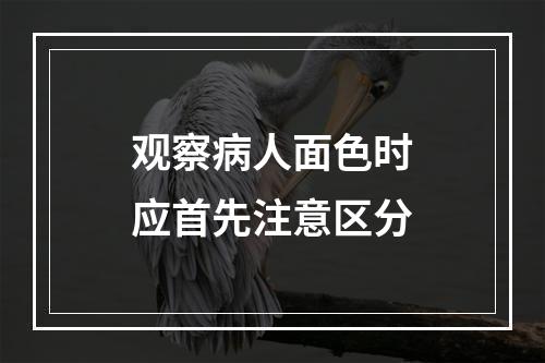 观察病人面色时应首先注意区分