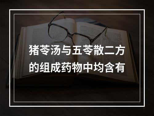 猪苓汤与五苓散二方的组成药物中均含有