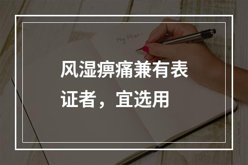 风湿痹痛兼有表证者，宜选用