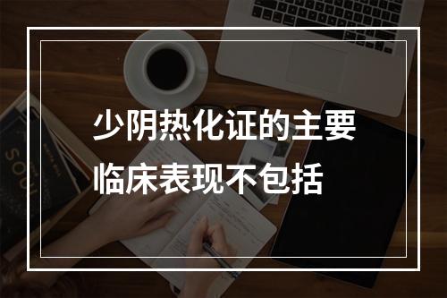 少阴热化证的主要临床表现不包括