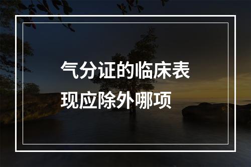 气分证的临床表现应除外哪项