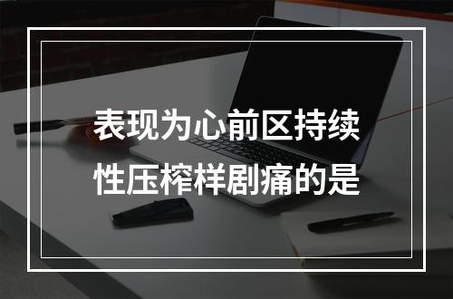 表现为心前区持续性压榨样剧痛的是