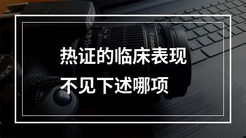 热证的临床表现不见下述哪项