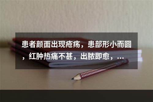 患者颜面出现疮疡，患部形小而圆，红肿热痛不甚，出脓即愈，症状