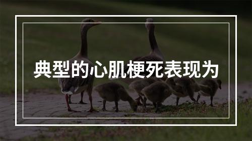 典型的心肌梗死表现为