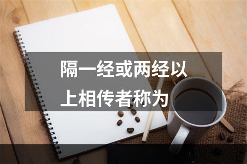 隔一经或两经以上相传者称为