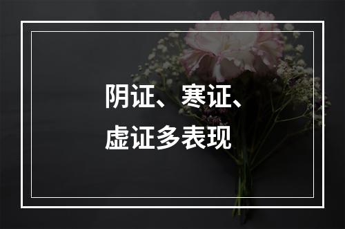 阴证、寒证、虚证多表现