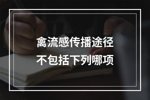 禽流感传播途径不包括下列哪项