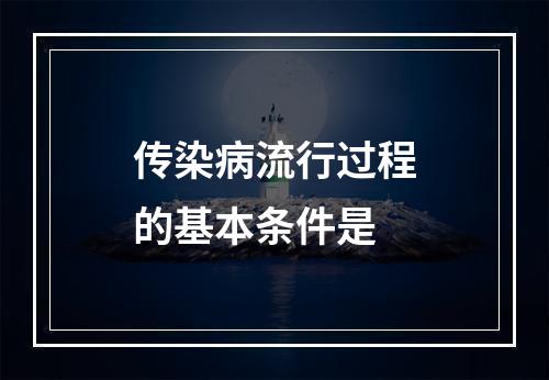 传染病流行过程的基本条件是