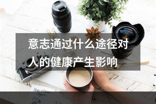 意志通过什么途径对人的健康产生影响