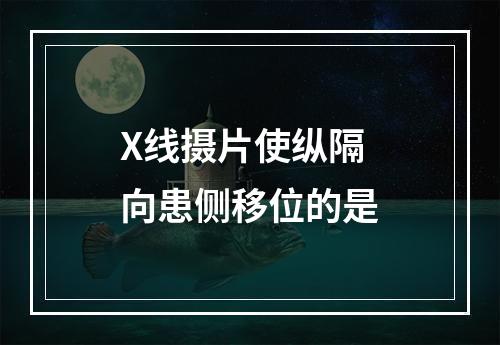 X线摄片使纵隔向患侧移位的是