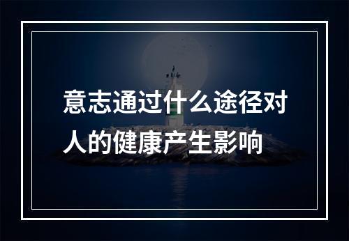 意志通过什么途径对人的健康产生影响