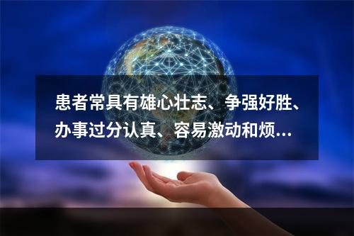 患者常具有雄心壮志、争强好胜、办事过分认真、容易激动和烦恼