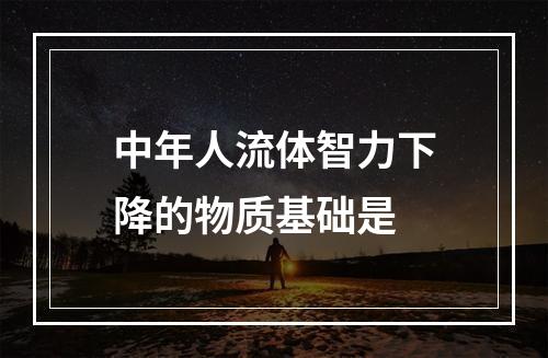 中年人流体智力下降的物质基础是