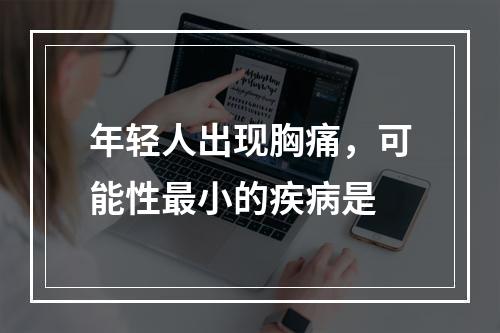 年轻人出现胸痛，可能性最小的疾病是