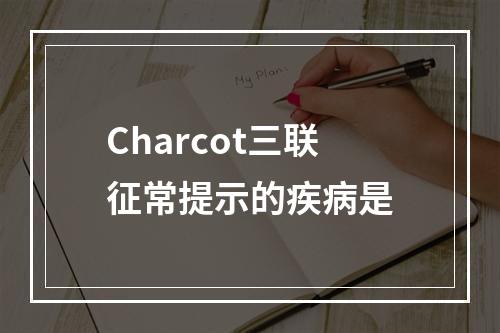 Charcot三联征常提示的疾病是