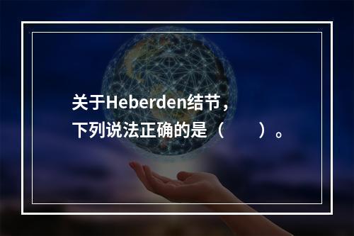 关于Heberden结节，下列说法正确的是（　　）。