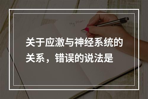 关于应激与神经系统的关系，错误的说法是