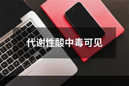 代谢性酸中毒可见