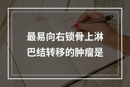 最易向右锁骨上淋巴结转移的肿瘤是