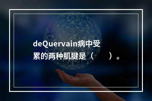 deQuervain病中受累的两种肌腱是（　　）。