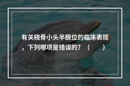 有关桡骨小头半脱位的临床表现，下列哪项是错误的？（　　）