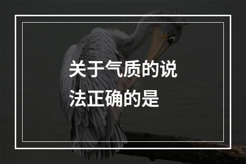 关于气质的说法正确的是