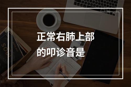 正常右肺上部的叩诊音是