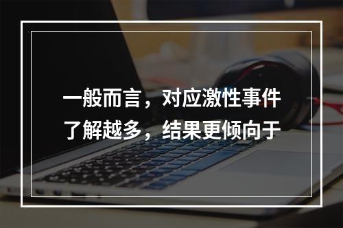 一般而言，对应激性事件了解越多，结果更倾向于