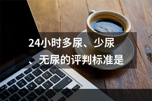 24小时多尿、少尿、无尿的评判标准是