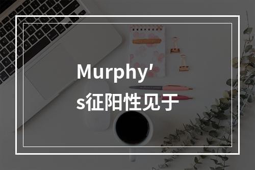 Murphy′s征阳性见于