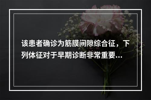 该患者确诊为筋膜间隙综合征，下列体征对于早期诊断非常重要的有