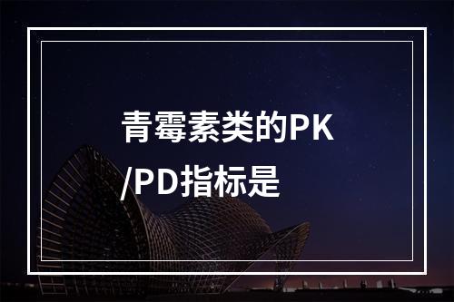 青霉素类的PK/PD指标是