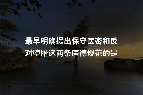 最早明确提出保守医密和反对堕胎这两条医德规范的是