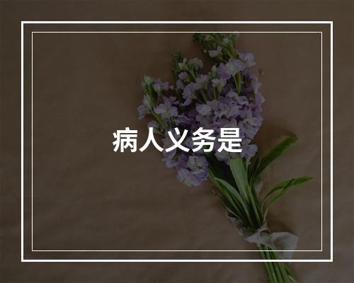 病人义务是