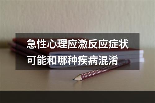 急性心理应激反应症状可能和哪种疾病混淆