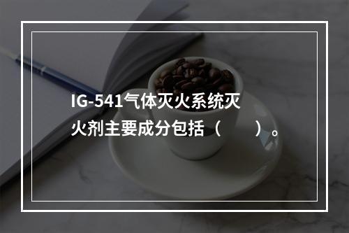 IG-541气体灭火系统灭火剂主要成分包括（  ）。