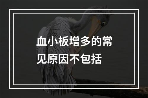 血小板增多的常见原因不包括