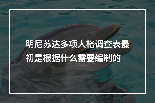 明尼苏达多项人格调查表最初是根据什么需要编制的