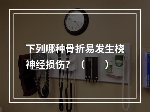 下列哪种骨折易发生桡神经损伤？（　　）