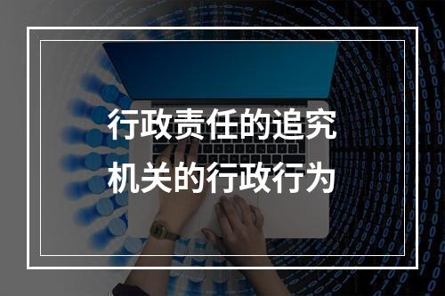 行政责任的追究机关的行政行为