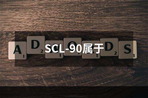 SCL-90属于